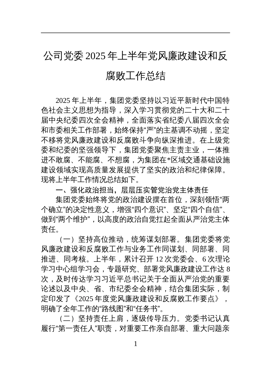 公司党委2025年上半年党风廉政建设和反腐败工作总结材料_第1页