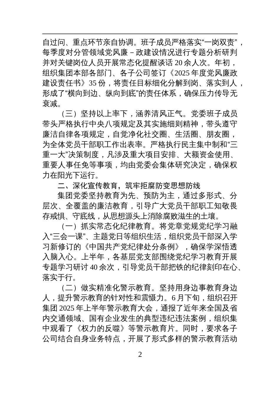 公司党委2025年上半年党风廉政建设和反腐败工作总结材料_第2页