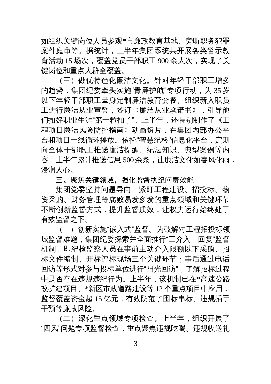 公司党委2025年上半年党风廉政建设和反腐败工作总结材料_第3页