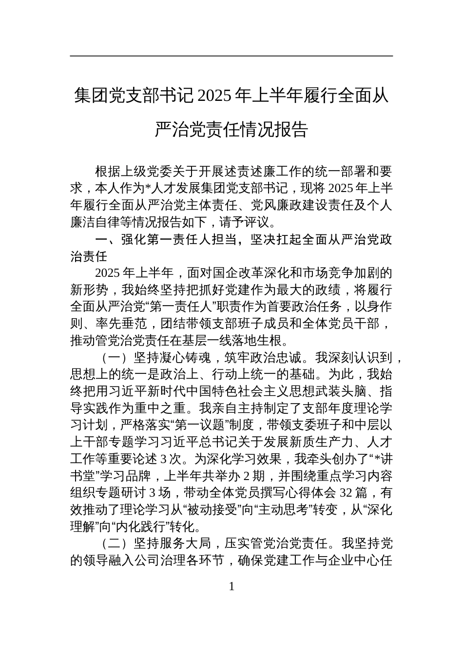 集团党支部书记2025年上半年履行全面从严治党责任情况报告材料_第1页