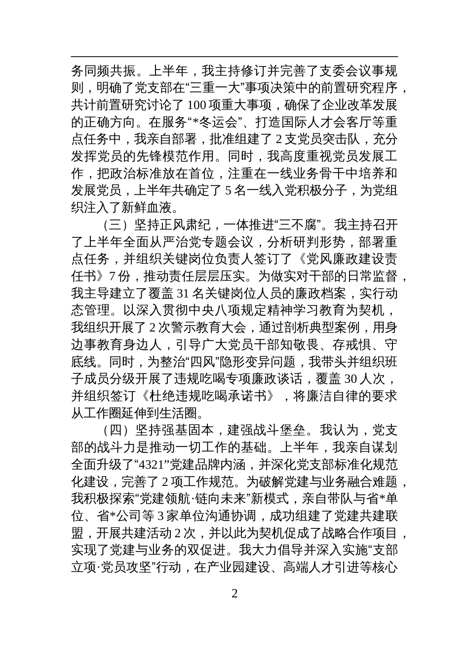 集团党支部书记2025年上半年履行全面从严治党责任情况报告材料_第2页