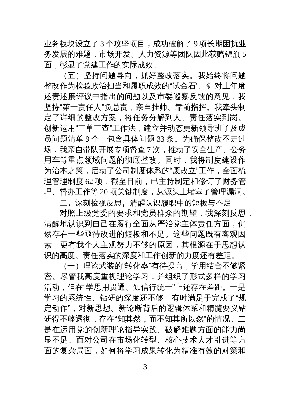 集团党支部书记2025年上半年履行全面从严治党责任情况报告材料_第3页