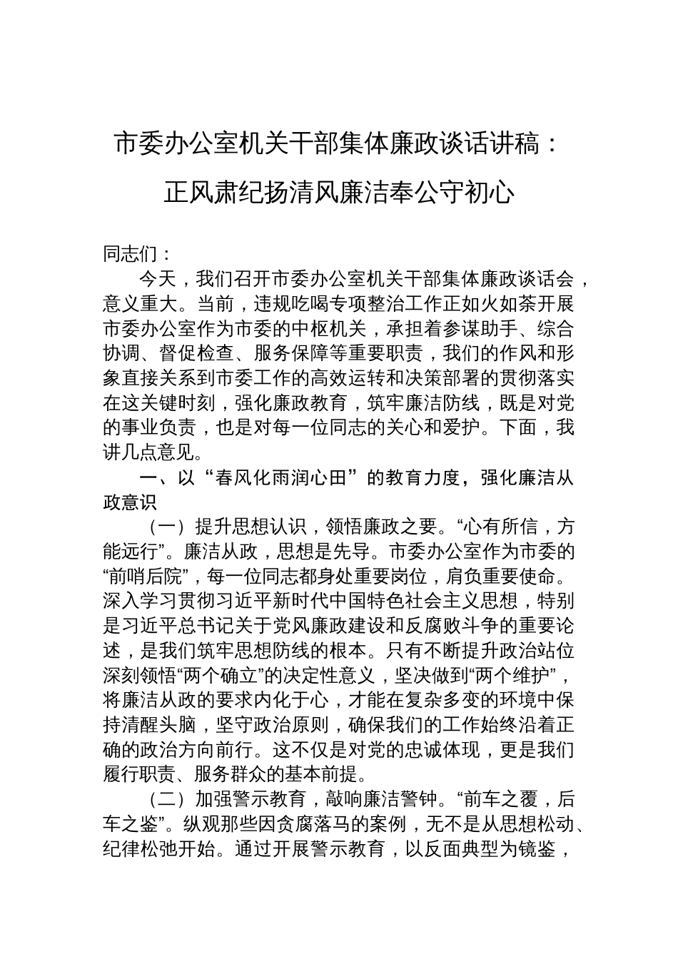 2025市委办公室机关干部集体廉政谈话讲稿：正风肃纪扬清风廉洁奉公守 初心_第1页