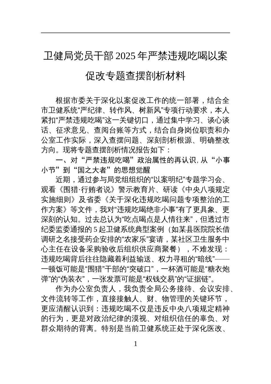 卫健局党员干部2025年严禁违规吃喝以案促改专题查摆剖析发言材料_第1页