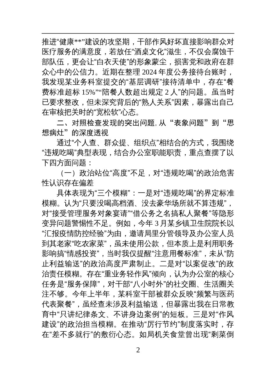 卫健局党员干部2025年严禁违规吃喝以案促改专题查摆剖析发言材料_第2页