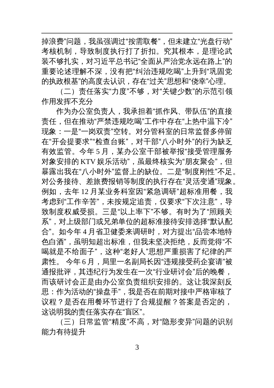 卫健局党员干部2025年严禁违规吃喝以案促改专题查摆剖析发言材料_第3页
