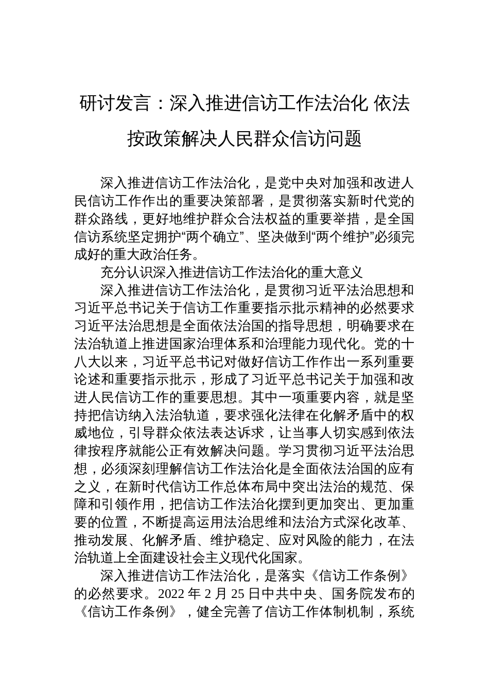 信访工作法治化研讨发言：深入推进信访工作法治化+依法按政策解决人民群众信访问题_第1页