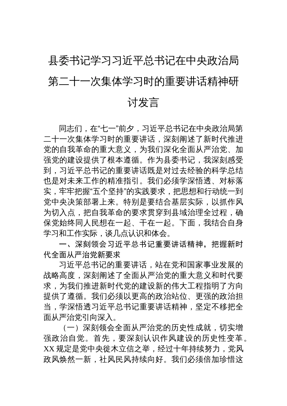 学习第二十一次集体学习时的重要讲话精神研讨发言_第1页