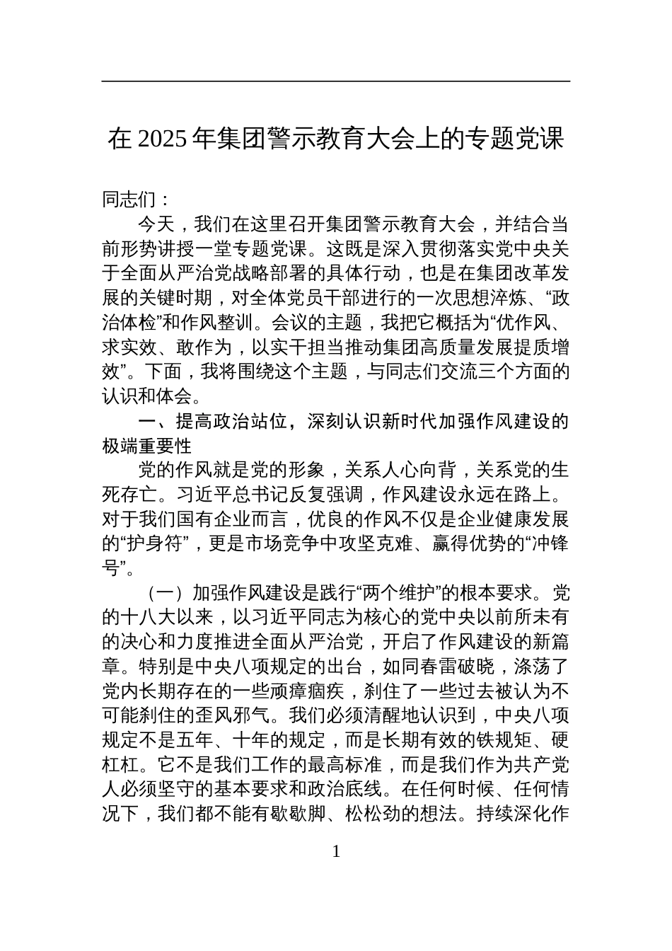 在2025年集团警示教育大会上的作风建设专题党课讲稿_第1页