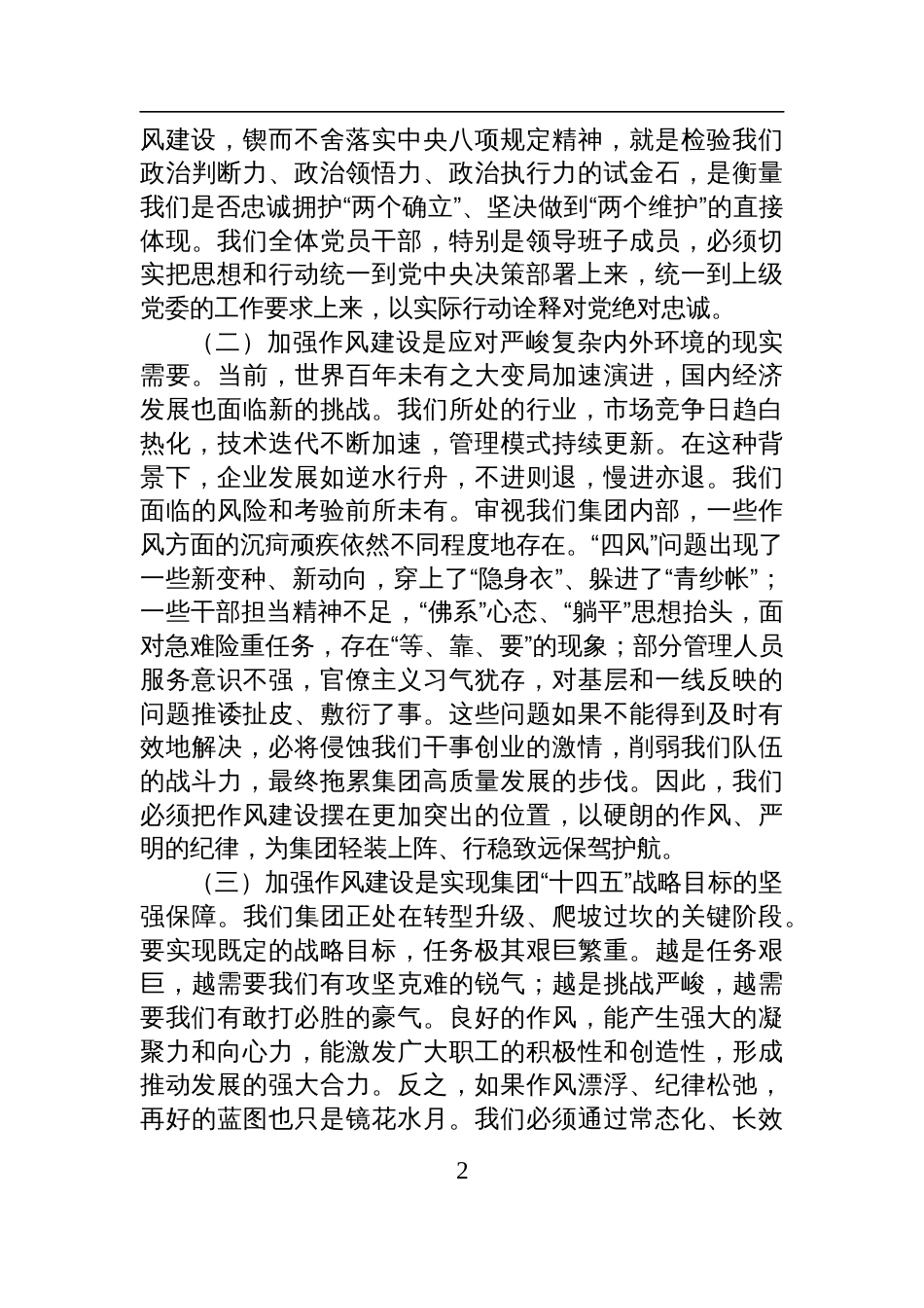在2025年集团警示教育大会上的作风建设专题党课讲稿_第2页