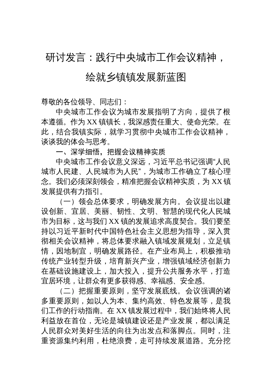 中央城市工作会议精神研讨发言：践行中央城市工作会议精神，绘就乡镇镇发展新蓝图_第1页
