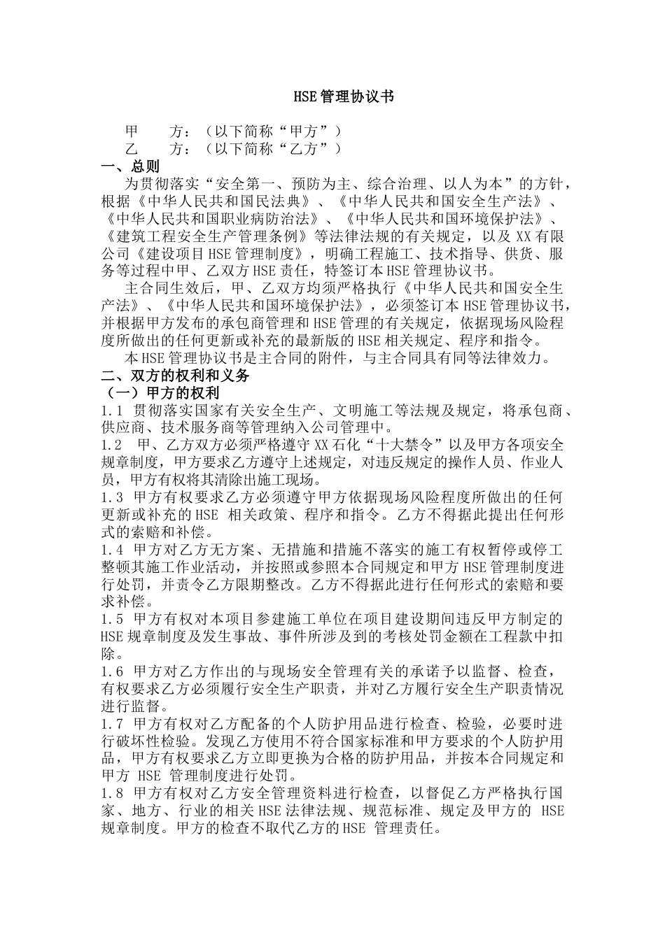 XX炼化施工合同注意事项 ：HSE管理协议_第1页