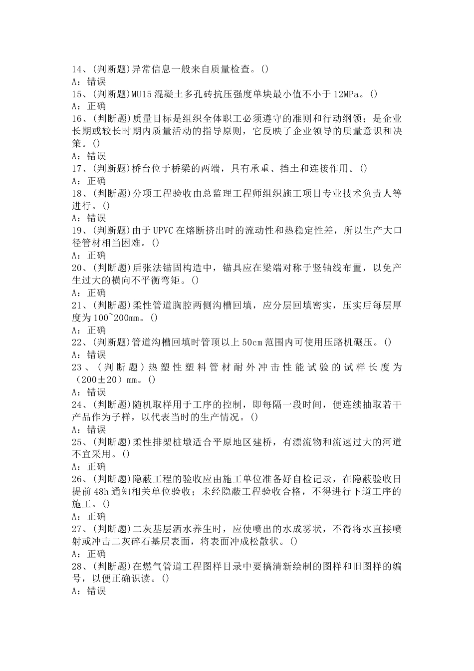 建筑行业市政质量员模拟考试第51份试卷含解析_第2页