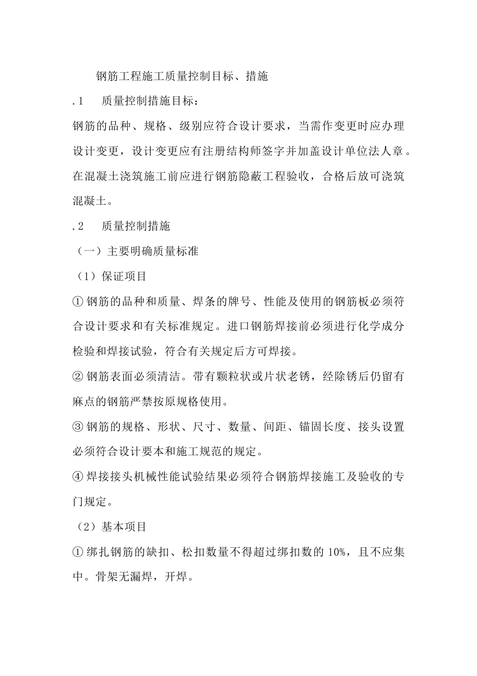 钢筋工程施工质量控制目标、措施_第1页