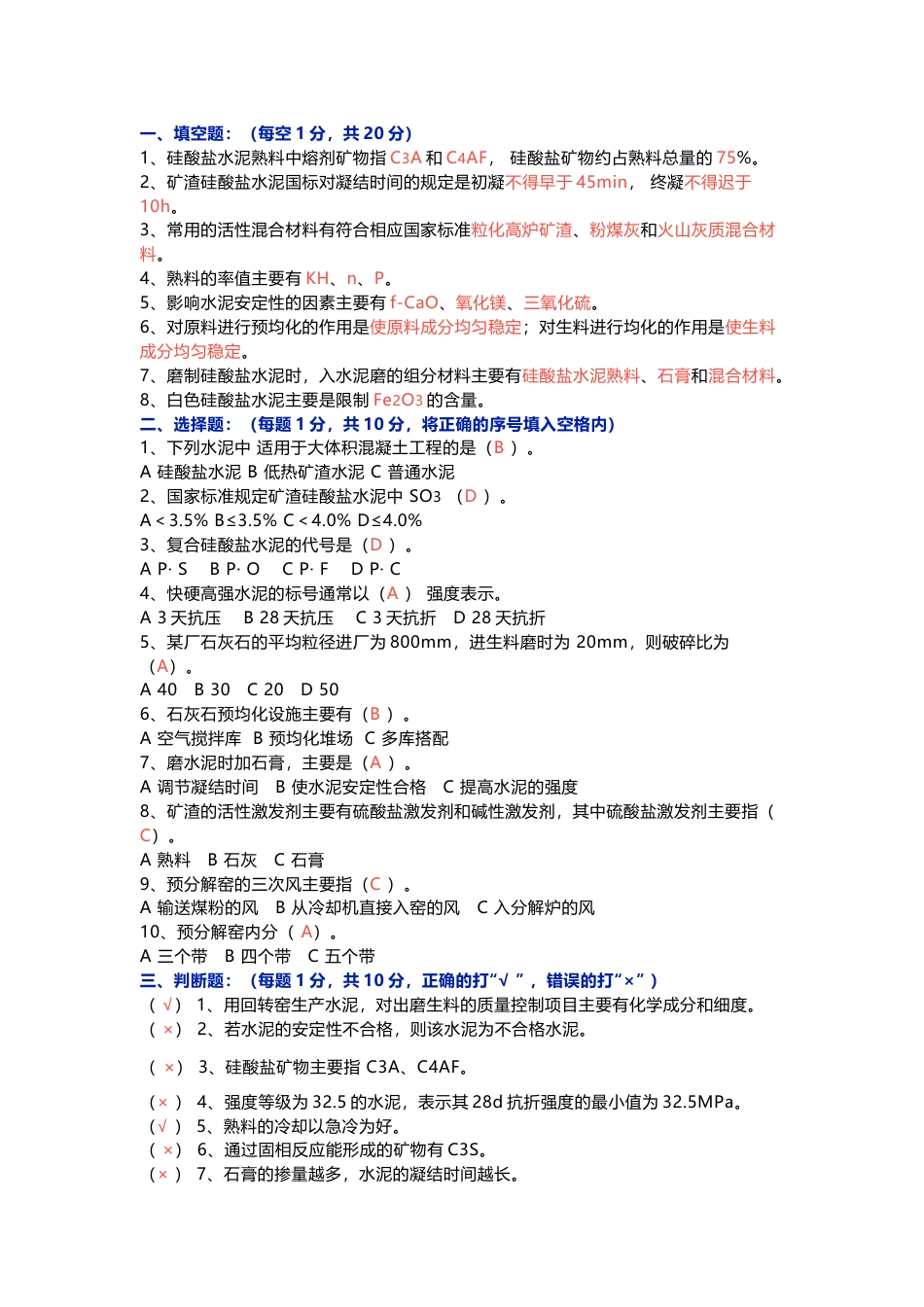 建筑水泥专题：硅酸盐工艺技术考试试题含解析-3_第1页