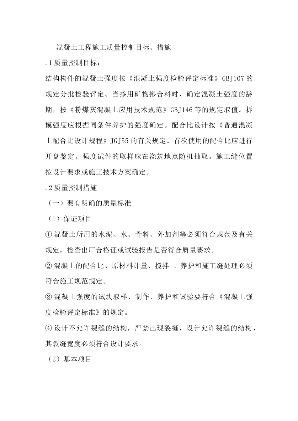 混凝土工程施工质量控制目标、措施_第1页