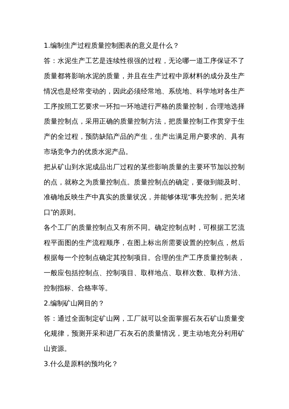 水泥生产质量控制问答题含解析-3_第1页