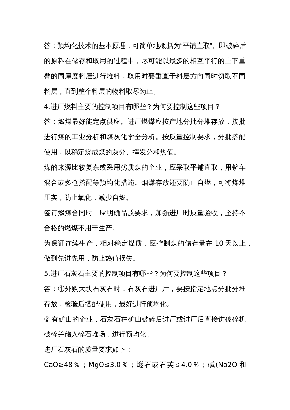 水泥生产质量控制问答题含解析-3_第2页