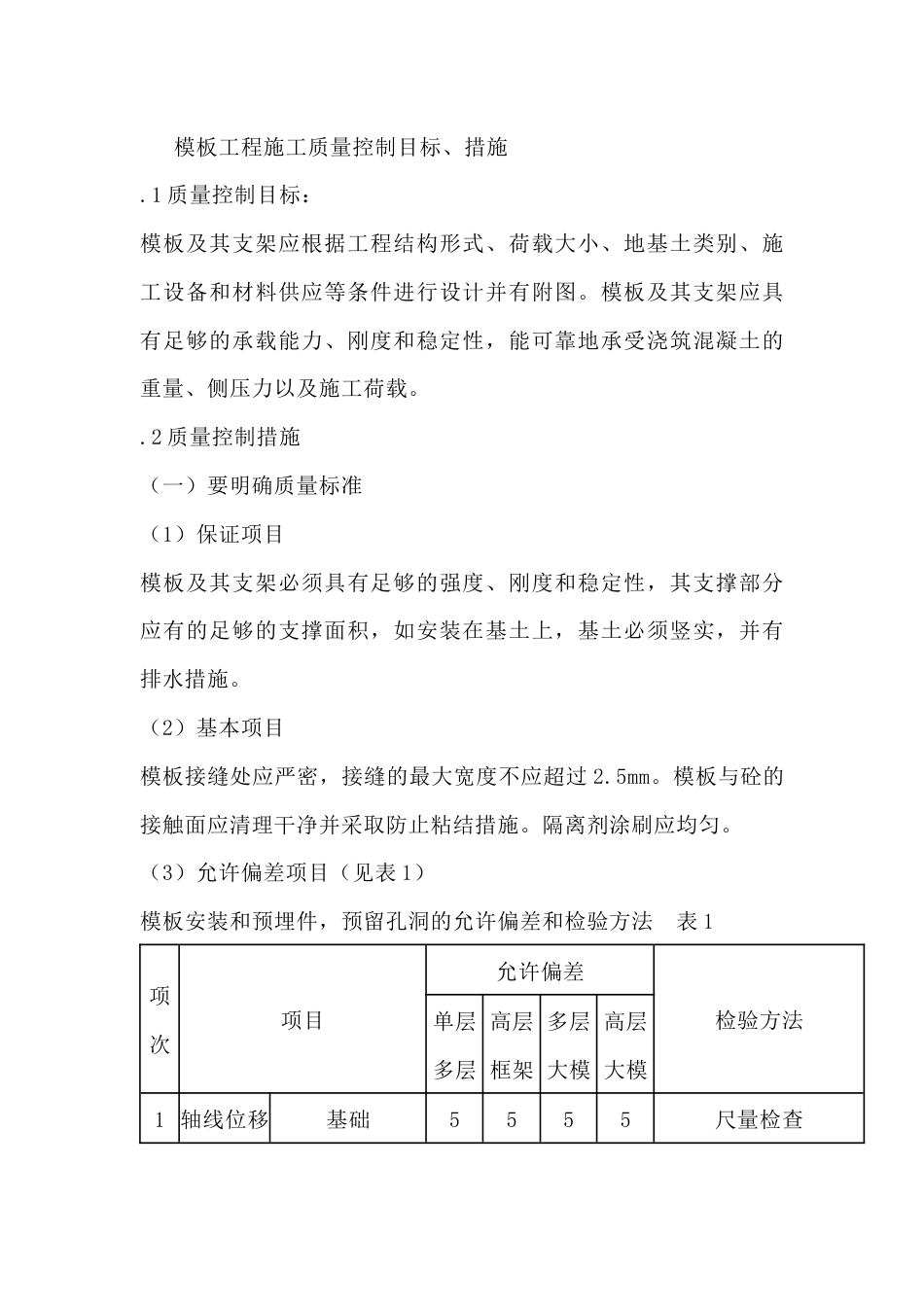 模板工程施工质量控制目标、措施_第1页