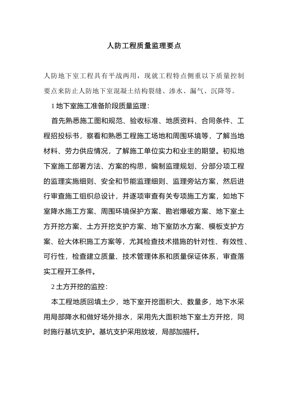 人防工程质量监理要点_第1页