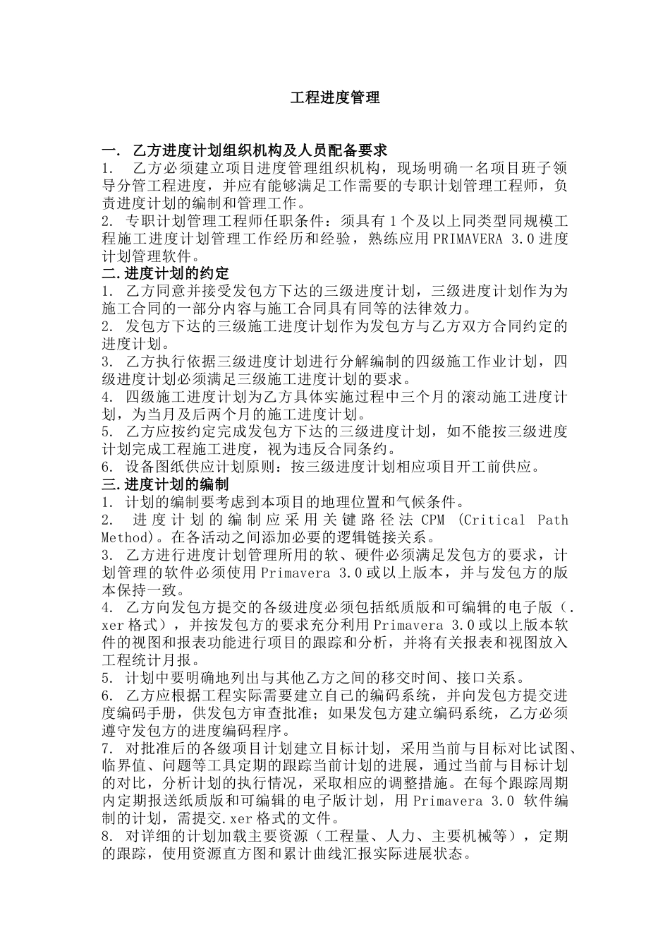某建筑公司工程进度管理_第1页