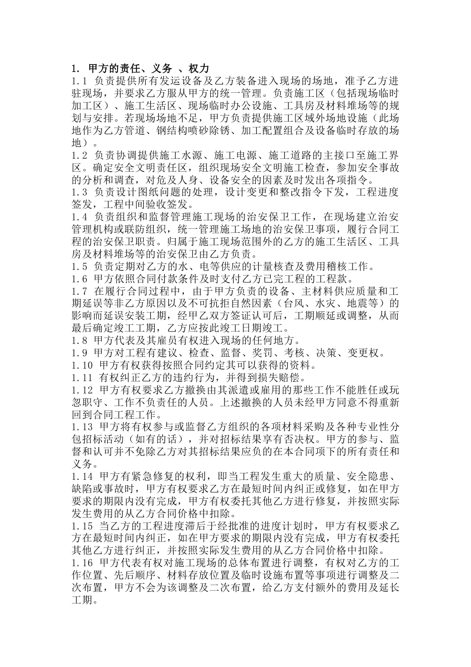 XX炼化施工合同注意事项 ：甲、乙双方责任和义务_第1页
