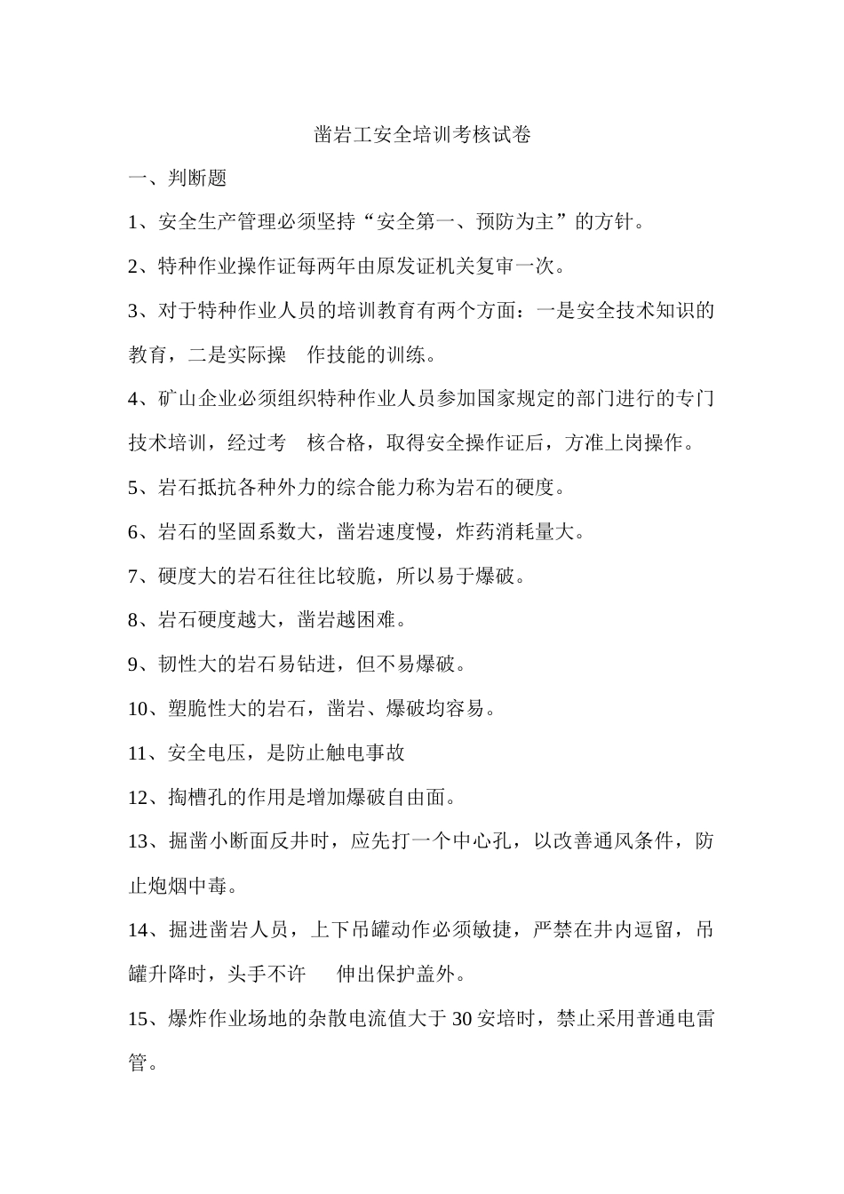 凿岩工安全培训考核试卷-2_第1页