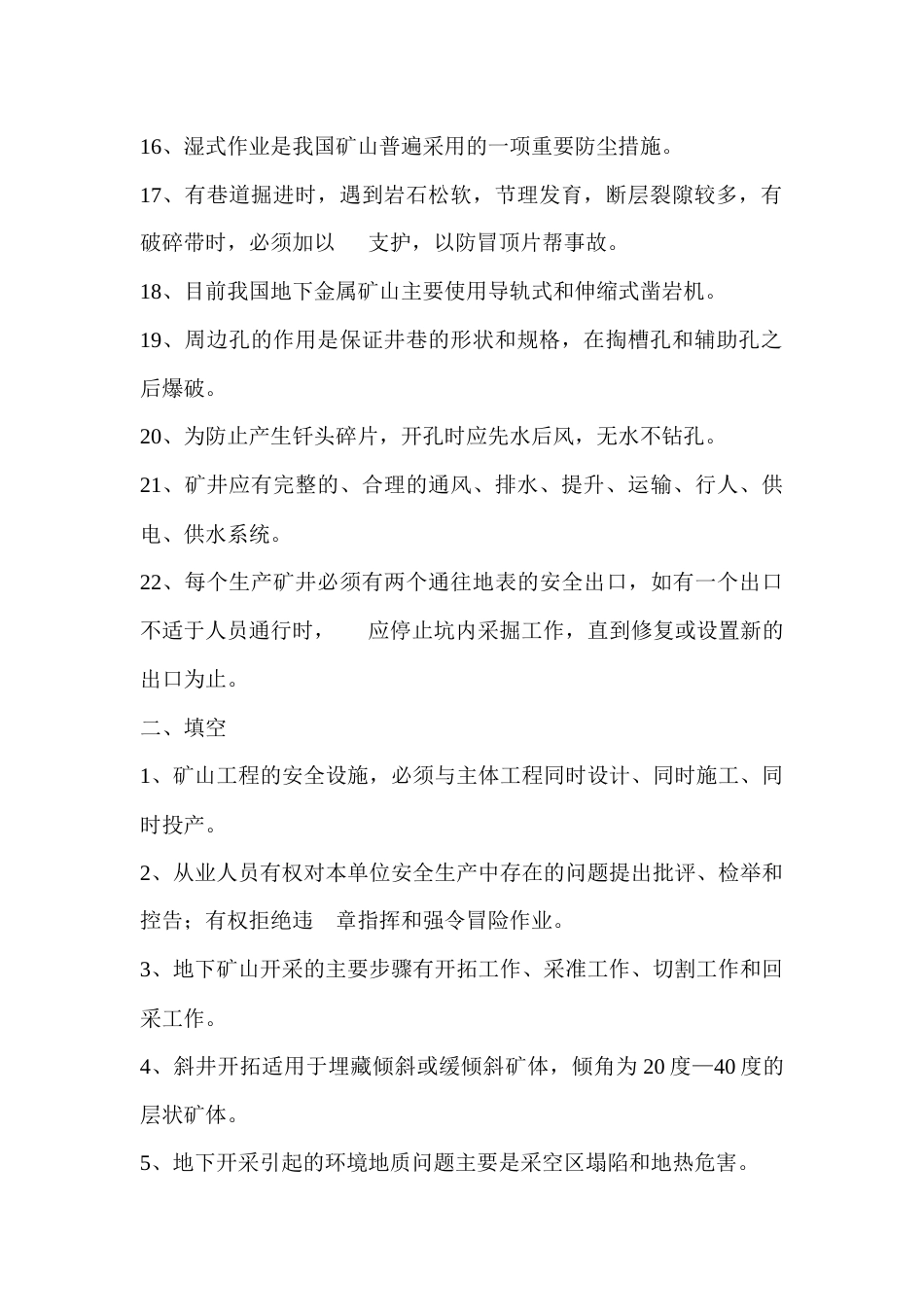 凿岩工安全培训考核试卷-2_第2页