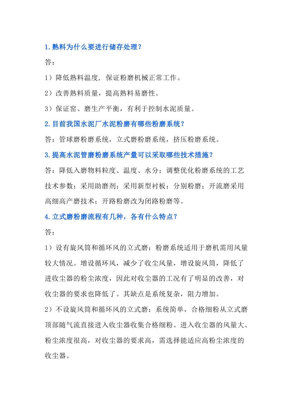 水泥制成技术问答题含解析-3_第1页