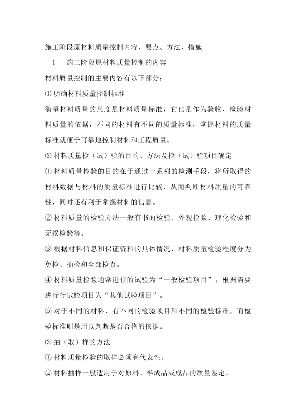 施工阶段原材料质量控制内容、要点、方法、措施_第1页