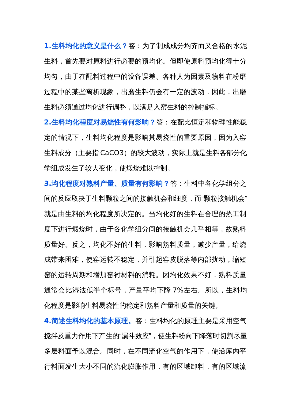 建筑水泥专题：生料均化技术问答题含解析_第1页