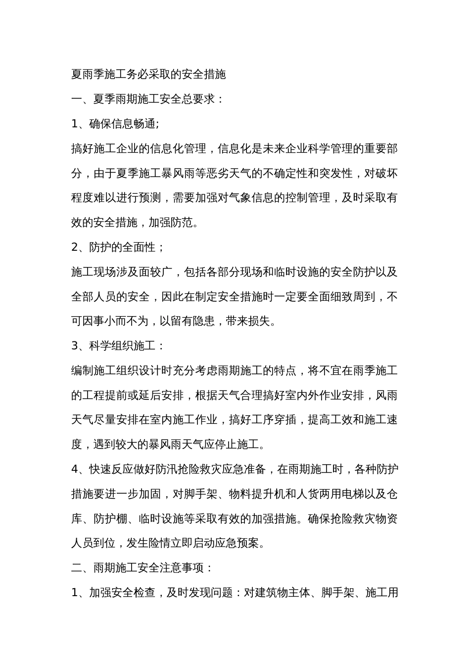 夏雨季施工务必采取的安全措施_第1页