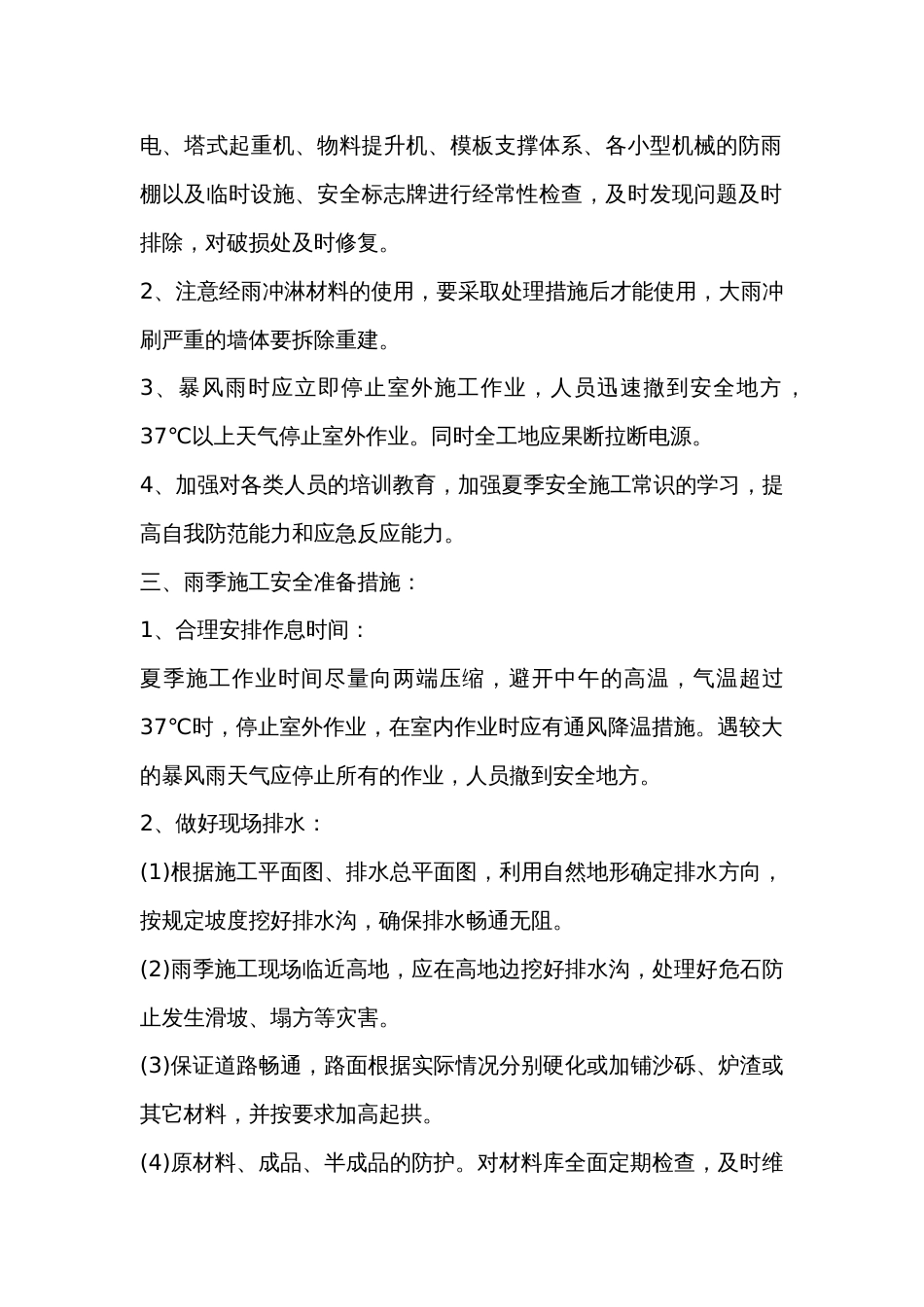 夏雨季施工务必采取的安全措施_第2页