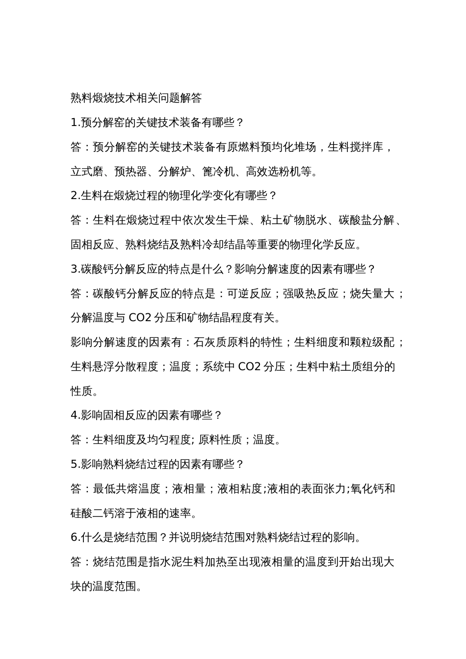 建筑水泥专题：熟料煅烧技术问答题含解析-3_第1页