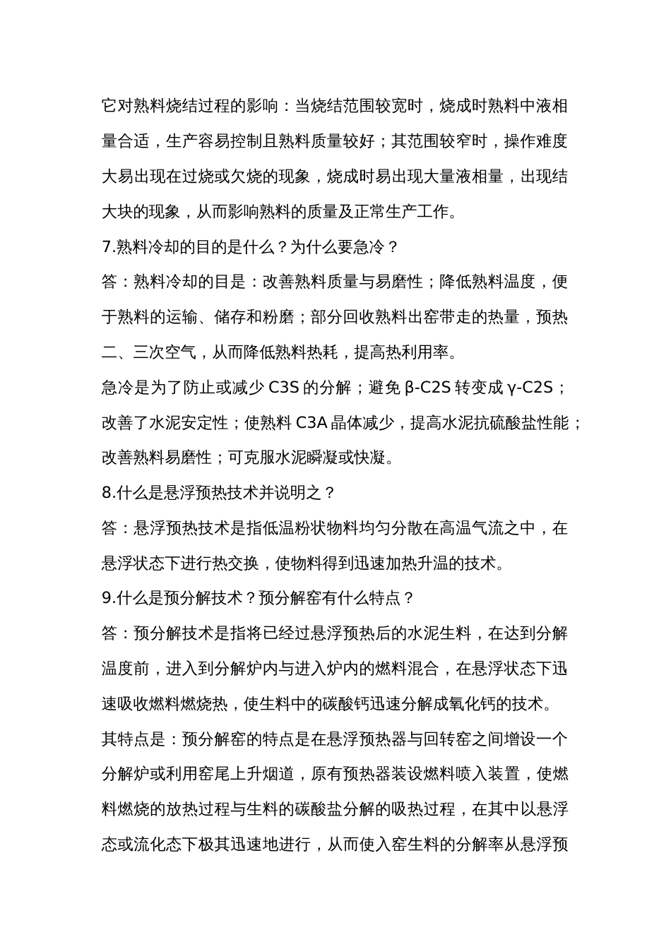 建筑水泥专题：熟料煅烧技术问答题含解析-3_第2页