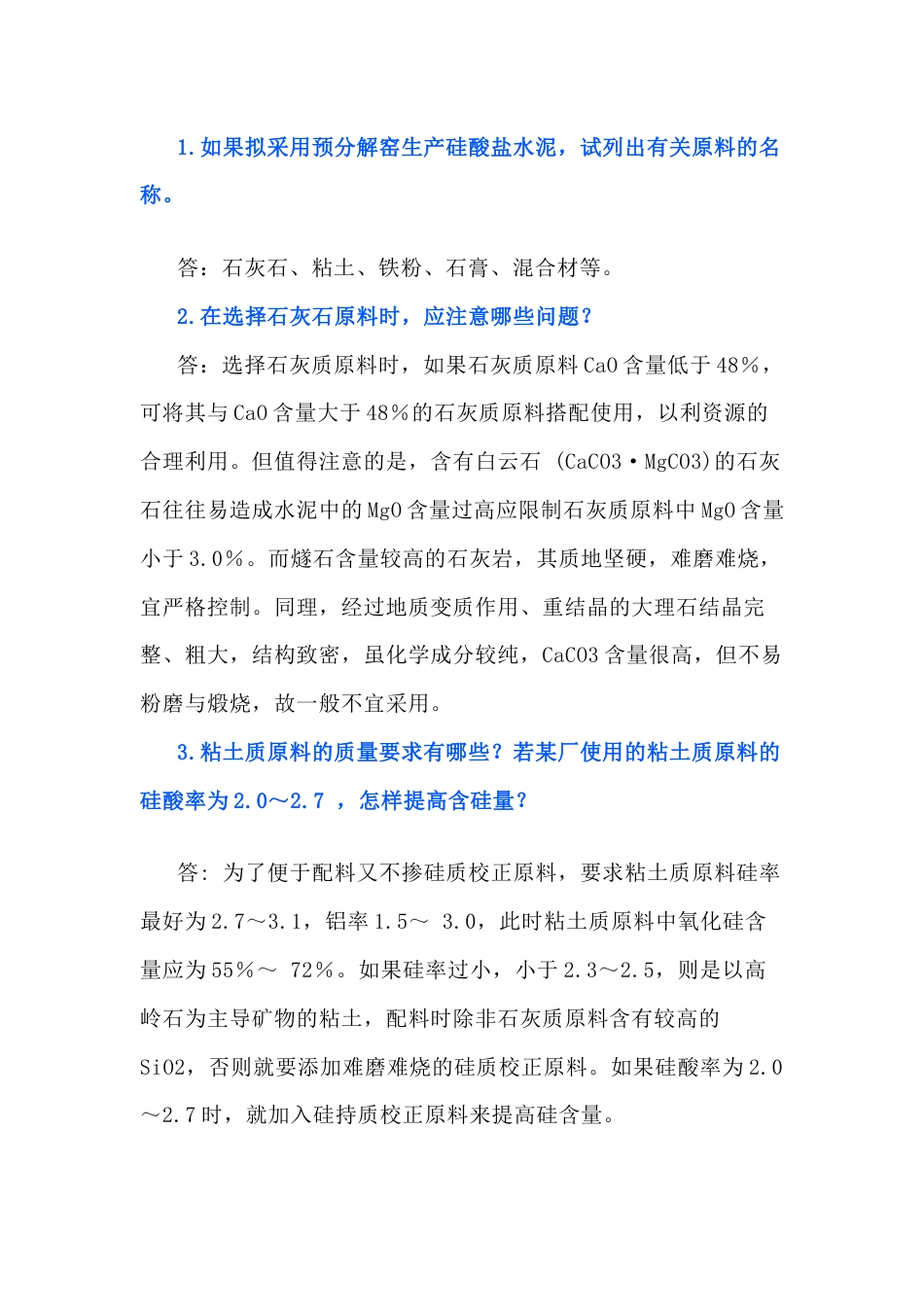 施工资料：原料及预均化技术有关问题解答-8_第1页
