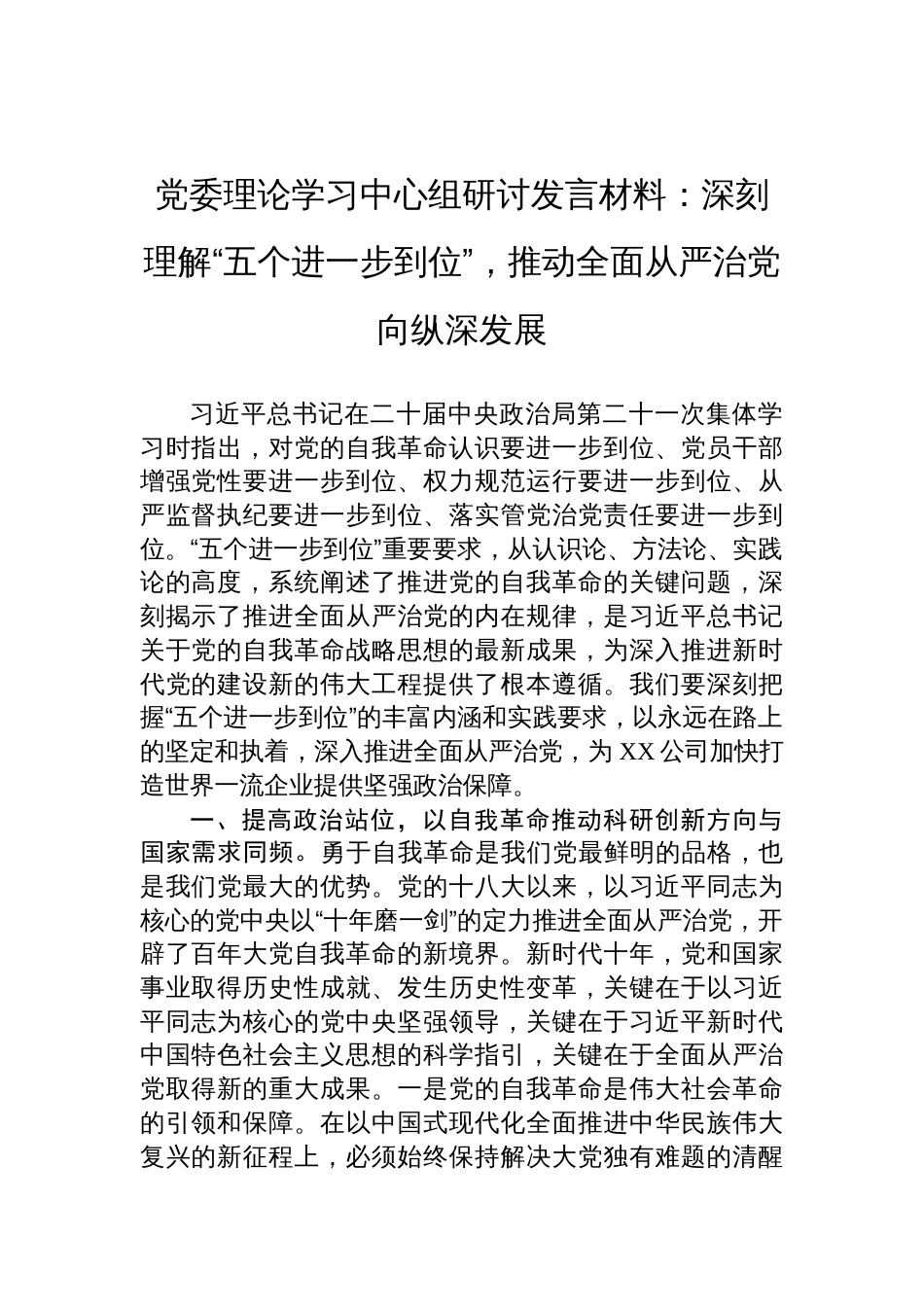 2025党委理论学习中心组研讨发言材料：深刻理解“五个进一步到位”，推动全面从严治党向纵深发展_第1页
