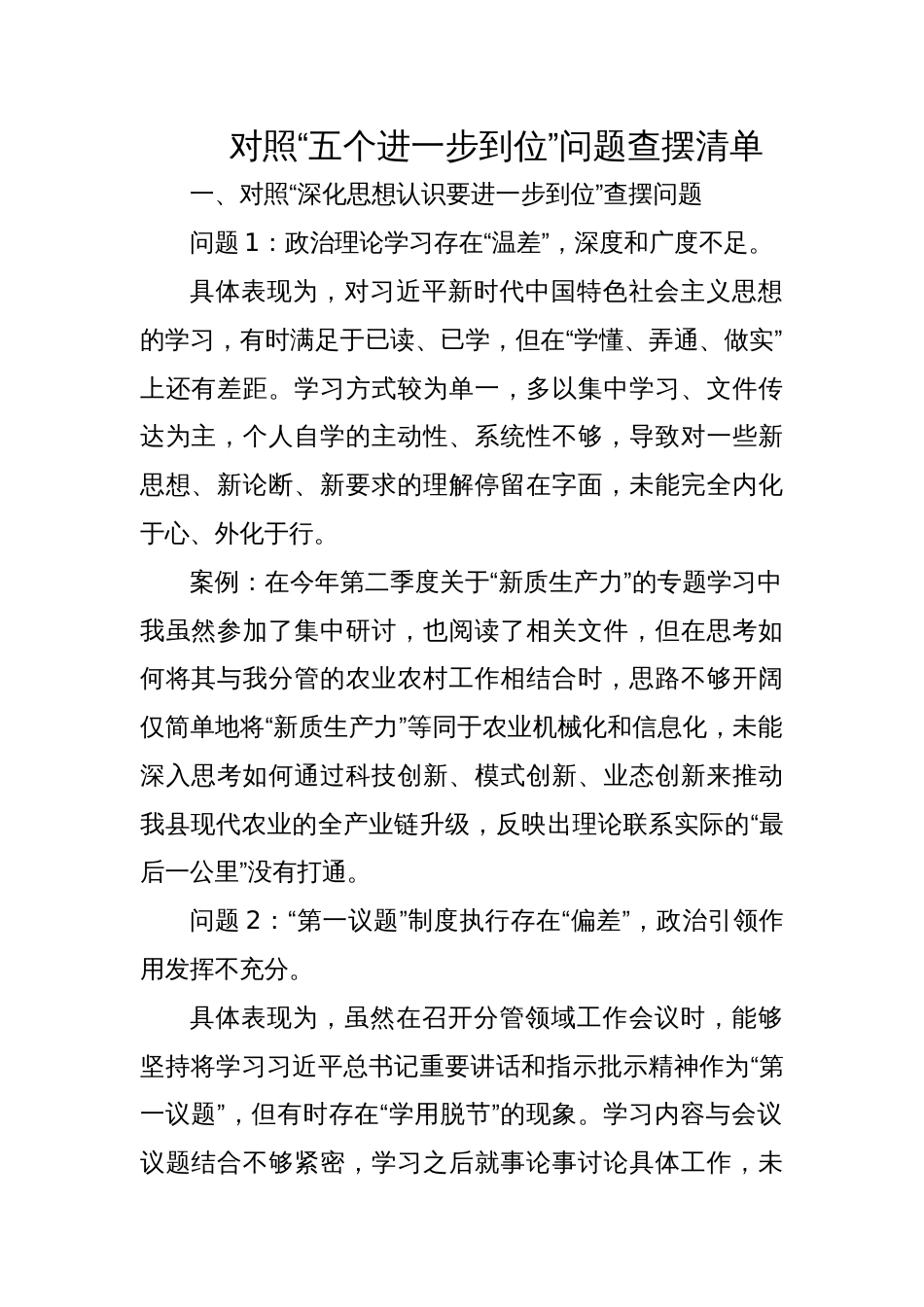 2025对照“五个进一步到位”问题查摆清单_第1页