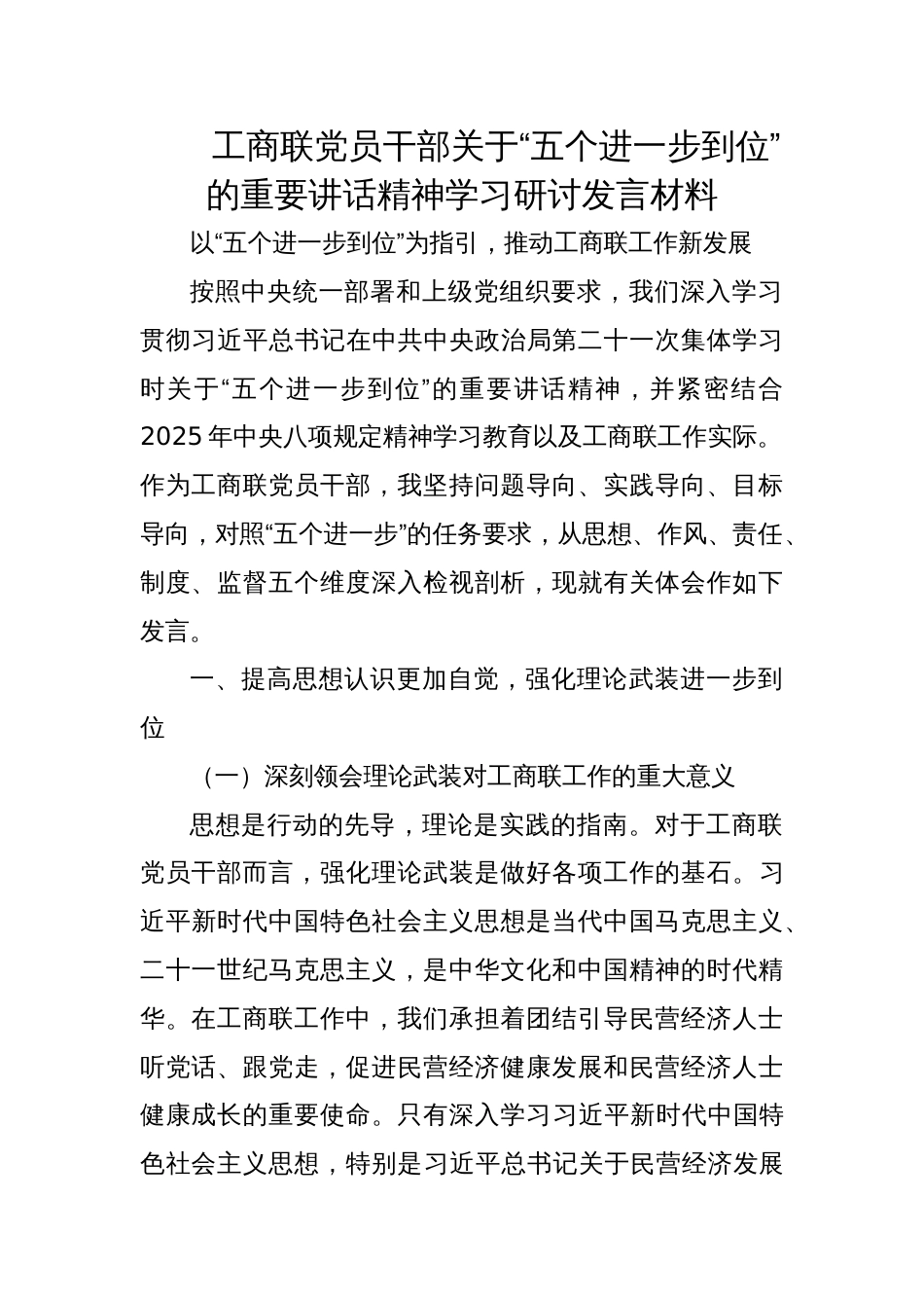 2025工商联党员干部关于“五个进一步到位”的重要讲话精神学习研讨发言材料_第1页