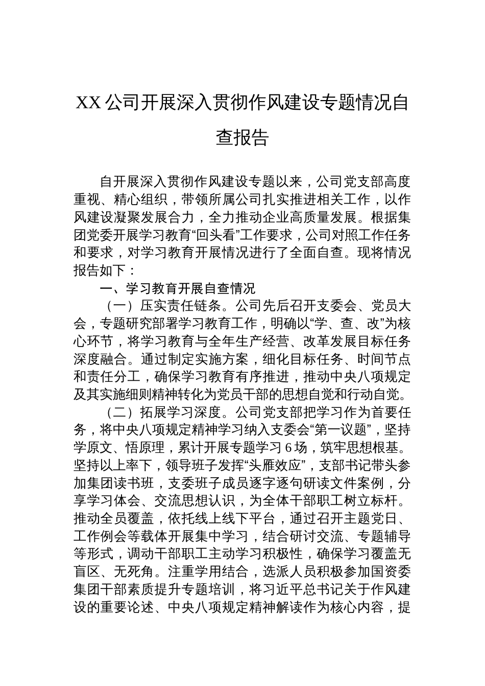 2025公司开展深入贯彻作风建设专题情况自查报告_第1页