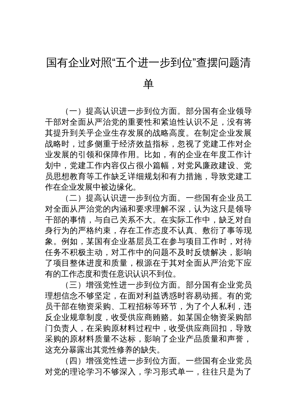 2025国企对照“五个进一步到位”查摆问题清单_第1页