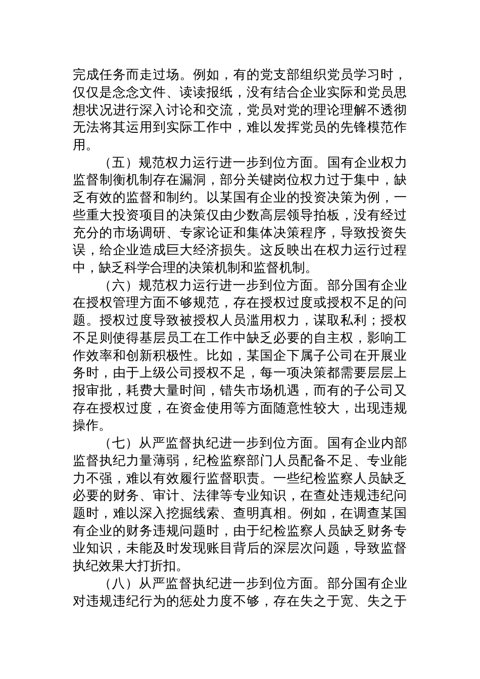 2025国企对照“五个进一步到位”查摆问题清单_第2页