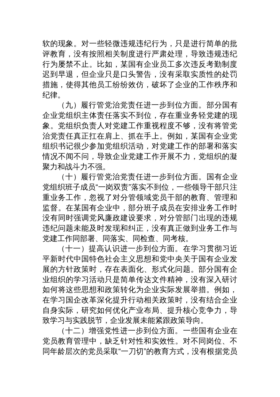 2025国企对照“五个进一步到位”查摆问题清单_第3页