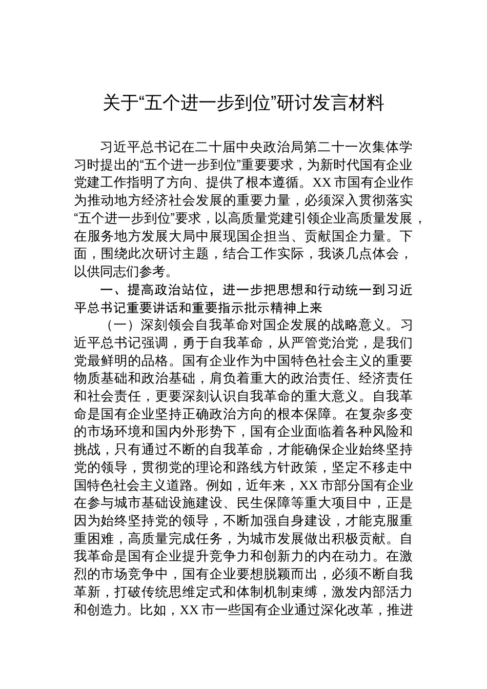 2025国企领导关于“五个进一步到位”研讨发言材料_第1页
