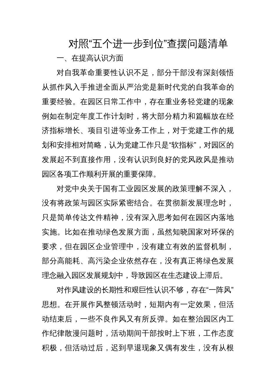 2025国有园区领导对照“五个进一步到位”查摆问题清单_第1页