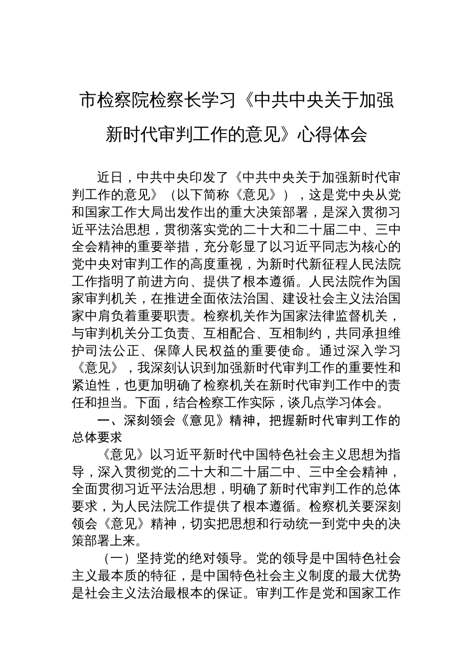 2025检察院检察长学习《中共中央关于加强新时代审判工作的意见》心得体会_第1页