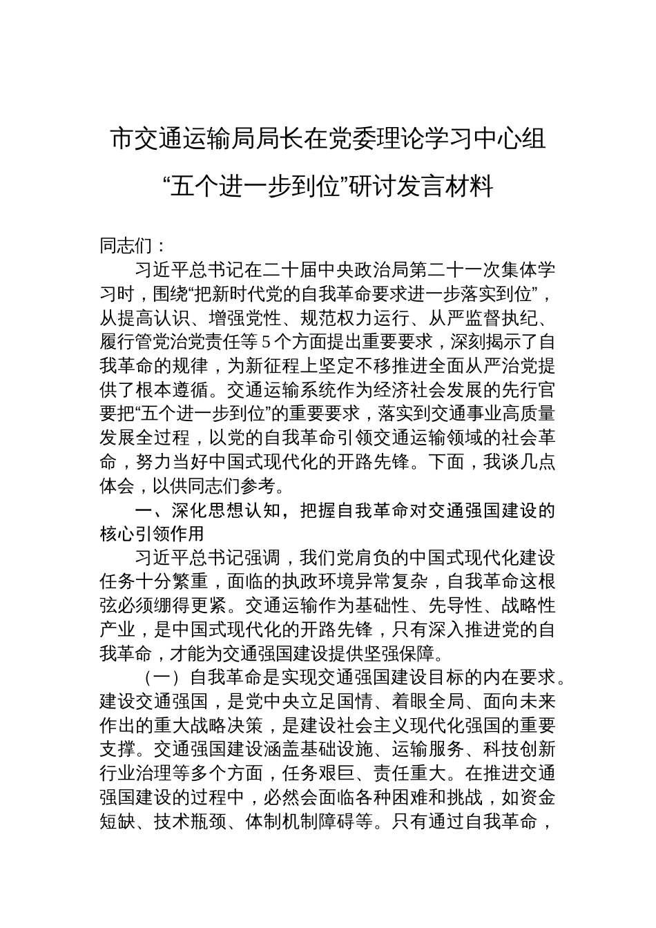 2025交通运输局局长在党委理论学习中心组“五个进一步到位”研讨发言材料_第1页