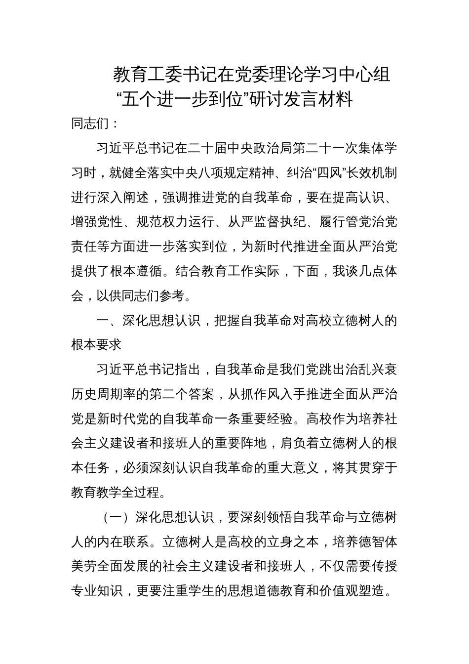 2025教育工委书记关于“五个进一步到位”研讨发言材料_第1页