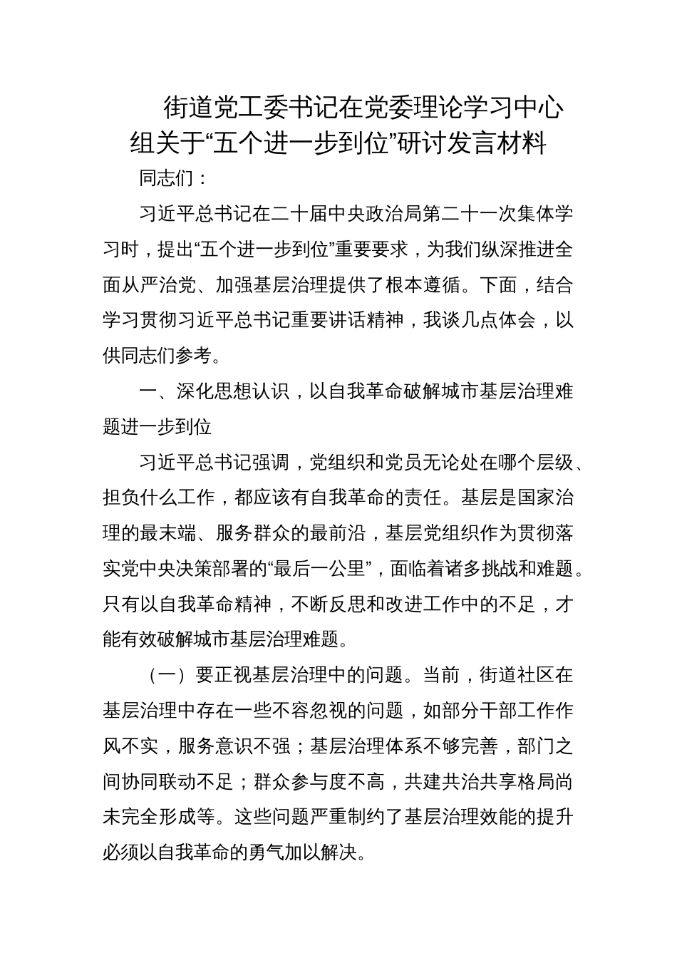 2025街道党工委书记关于“五个进一步到位”研讨发言材料_第1页