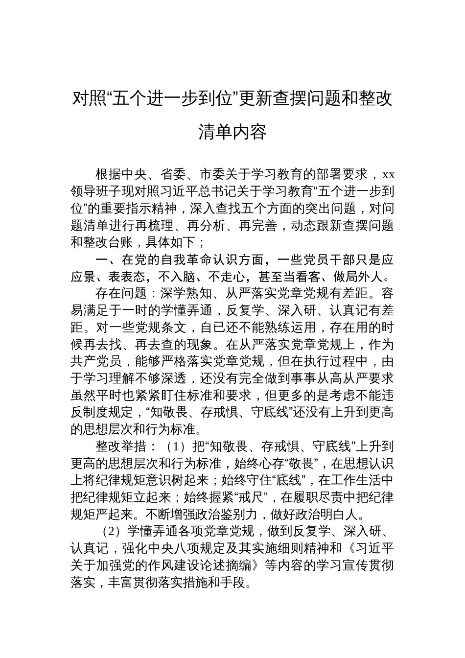2025领导班子对照“五个进一步到位”的更新查摆问题和整改清单内容_第1页